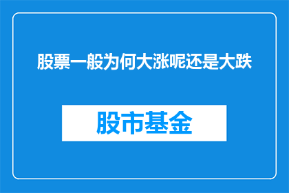 股票一般为何大涨呢还是大跌(股票价格为何会大幅波动？涨还是跌背后隐藏着什么玄机？)
