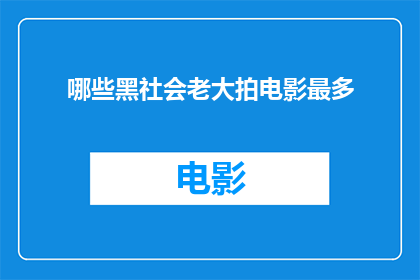 哪些黑社会老大拍电影最多(哪些黑社会老大在电影界拥有最多作品？)
