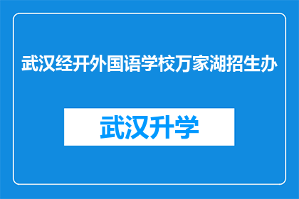 武汉经开外国语学校万家湖招生办(武汉经开外国语学校万家湖招生办是否接受外地学生报名？)