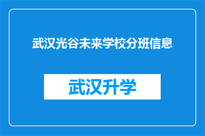 武汉光谷未来学校分班信息(武汉光谷未来学校分班信息是否已公布？)