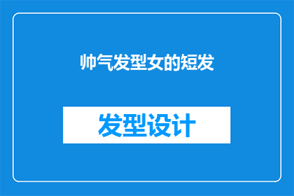 帅气发型女的短发(短发美女的帅气发型：你见过最迷人的女性短发造型吗？)