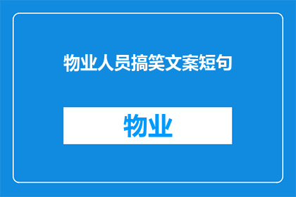 物业人员搞笑文案短句(物业人员搞笑文案短句：如何让业主笑出腹肌？)