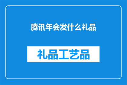 腾讯年会发什么礼品(腾讯年会将送出何种礼品？)