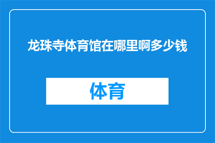 龙珠寺体育馆在哪里啊多少钱(龙珠寺体育馆的确切位置和价格是多少？)