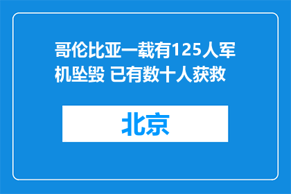 哥伦比亚一载有125人军机坠毁 已有数十人获救