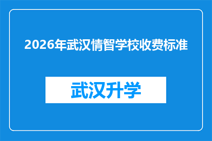2026年武汉情智学校收费标准(2026年武汉情智学校收费标准是什么？)