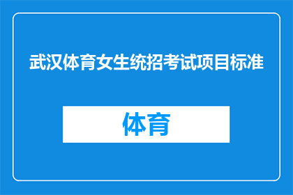 武汉体育女生统招考试项目标准(武汉体育女生统招考试项目标准是什么？)