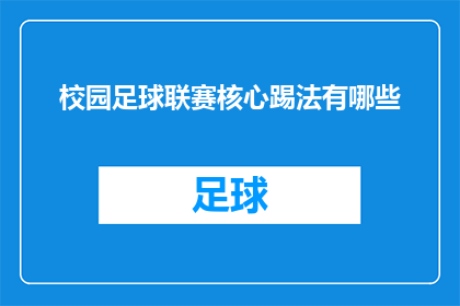 校园足球联赛核心踢法有哪些(校园足球联赛中的核心踢法有哪些？)