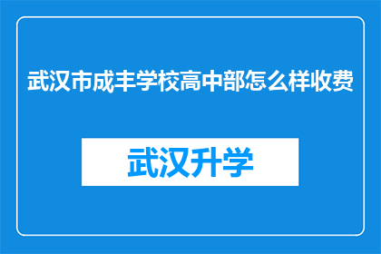 武汉市成丰学校高中部怎么样收费(武汉市成丰学校高中部收费标准是怎样的？)