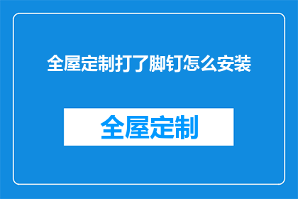全屋定制打了脚钉怎么安装(如何正确安装全屋定制家具中的脚钉？)