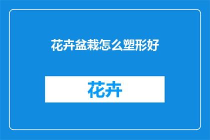 花卉盆栽怎么塑形好(如何塑造出完美的花卉盆栽？)