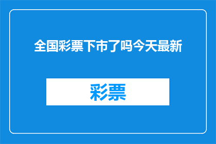 全国彩票下市了吗今天最新(全国彩票市场是否已经全面关闭？最新动态揭晓)