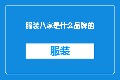 服装八家是什么品牌的(您知道吗？服装界有八家著名的品牌，它们分别是哪些呢？)