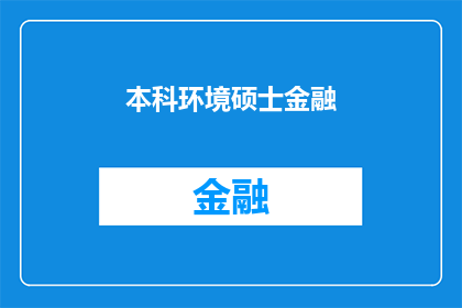 本科环境硕士金融(本科环境硕士金融：一个专业领域的探索与挑战？)