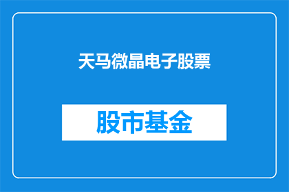 天马微晶电子股票(天马微晶电子股票：投资者如何把握投资机遇？)