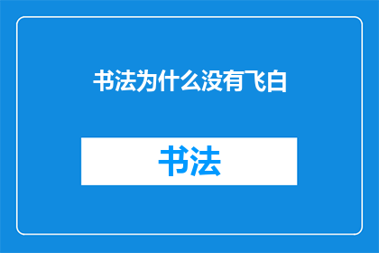 书法为什么没有飞白(书法艺术中为何缺失了飞白？)