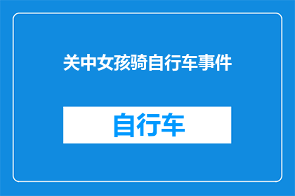 关中女孩骑自行车事件(关中女孩骑自行车事件：为何自行车成为城市交通的焦点？)