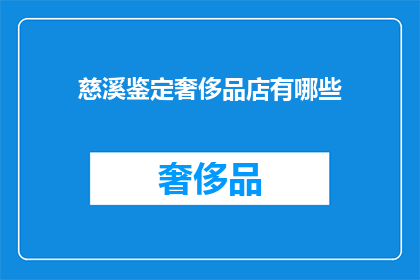 慈溪鉴定奢侈品店有哪些(慈溪市有哪些奢侈品店可以鉴定真伪？)