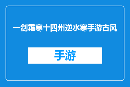 一剑霜寒十四州逆水寒手游古风(逆水寒手游中的十四州，剑气凌霜，是否真的能逆流而上？)