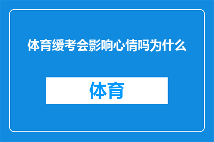 体育缓考会影响心情吗为什么(体育缓考是否会影响心情？探究其背后的原因)