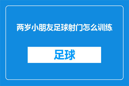 两岁小朋友足球射门怎么训练(如何有效训练两岁小朋友的足球射门技巧？)