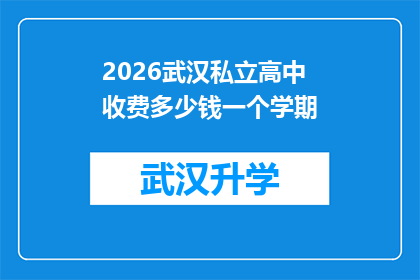 2026武汉私立高中收费多少钱一个学期(2026年武汉私立高中的学费标准是多少？)