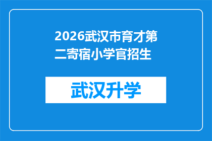 2026武汉市育才第二寄宿小学官招生(2026年武汉市育才第二寄宿小学的招生信息是什么？)