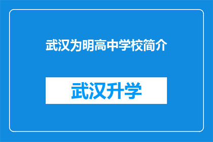 武汉为明高中学校简介(武汉为明高中：一所怎样的学校能吸引你的目光？)