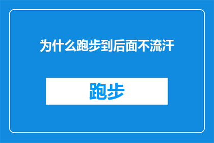 为什么跑步到后面不流汗(为什么在跑步过程中，汗水的释放似乎逐渐减少？)
