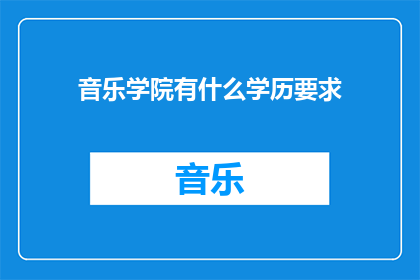 音乐学院有什么学历要求(音乐学院的入学资格是什么？)