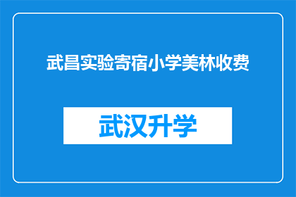 武昌实验寄宿小学美林收费(武昌实验寄宿小学美林收费情况是否合理？)