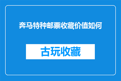 奔马特种邮票收藏价值如何(奔马特种邮票的收藏价值究竟如何？)