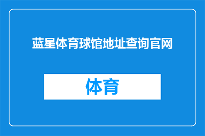 蓝星体育球馆地址查询官网(如何查询蓝星体育球馆的地址？)