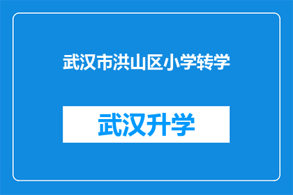 武汉市洪山区小学转学(武汉市洪山区小学转学流程及注意事项详解)