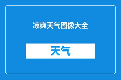 凉爽天气图像大全(凉爽天气图像大全：您是否已经准备好迎接这个季节的清凉了吗？)