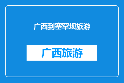 广西到塞罕坝旅游(广西游客是否有机会前往塞罕坝进行旅游体验？)