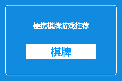 便携棋牌游戏推荐(您是否在寻找一款既便携又充满乐趣的棋牌游戏？让我们为您推荐几款备受好评的便携式棋牌游戏，它们不仅方便携带，还能让您随时随地享受游戏的乐趣)