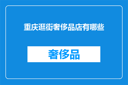 重庆逛街奢侈品店有哪些(重庆逛街奢侈品店有哪些？)