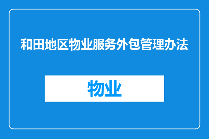 和田地区物业服务外包管理办法(如何制定和田地区物业服务外包管理办法？)