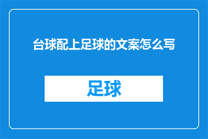 台球配上足球的文案怎么写(台球与足球：两种截然不同的运动，如何巧妙融合？)