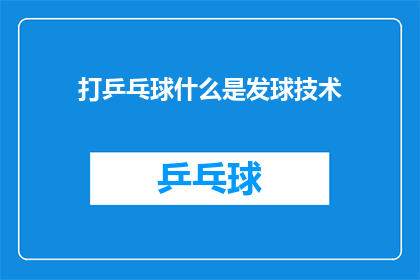 打乒乓球什么是发球技术(打乒乓球中的发球技术是什么？)