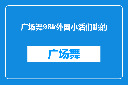 广场舞98k外国小活们跳的(广场舞98k外国小活们跳的，他们是如何做到的？)