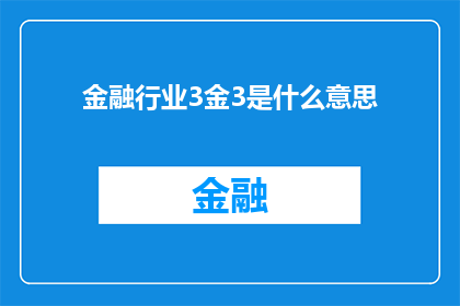 金融行业3金3是什么意思(金融行业3金3是什么意思？)