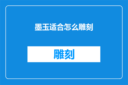 墨玉适合怎么雕刻(墨玉雕刻的艺术：如何巧妙雕琢出独特魅力？)