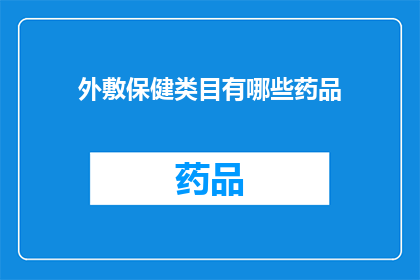 外敷保健类目有哪些药品(您知道有哪些药品是用于外部保健的吗？)