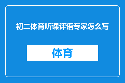 初二体育听课评语专家怎么写(如何撰写初二体育课程听课评价专家的疑问句长标题？)