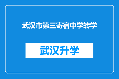 武汉市第三寄宿中学转学(武汉市第三寄宿中学是否接受转学申请？)