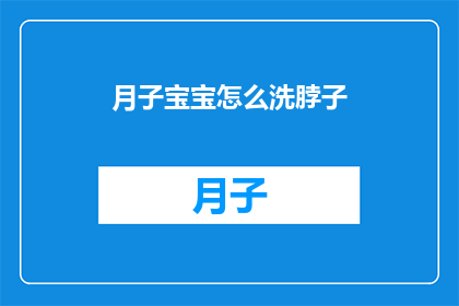 月子宝宝怎么洗脖子(如何正确护理新生儿的颈部？)