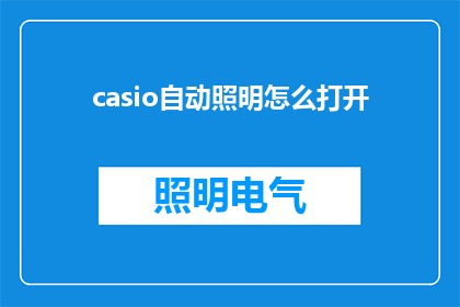 casio自动照明怎么打开(如何开启Casio自动照明功能？)