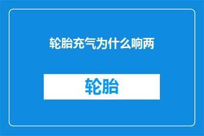 轮胎充气为什么响两(轮胎为何在充气时会发出响声？)